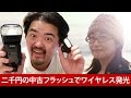 極小ストロボ Canon SP90EX がワイヤレス多灯発光のコマンダーに！クリップオンフラッシュ キヤノン スピードライト９０ＥＸ