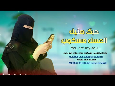 حصريآ2025 غزلية حبك مثيل العسل مسكوب كلمات ابوكيان سالم أداء الشاعر والمنشد هايل السالمي