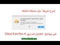 حل مشكلة الخطأ The Share Operation Apple Devices 1080p File has Failed