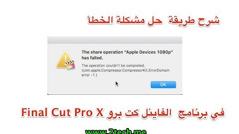 حل مشكلة الخطأ The Share Operation Apple Devices 1080p File has Failed
