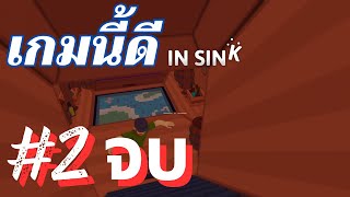 เกมนี้ดี EP1.5 - In Sink: A Co-Op Escape Prologue EP2 จบ