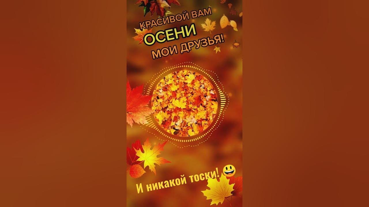 Осень чудесная пора. Открытки осень. Осенние статусы. Открытки скоро осень. Открытки скоро осень.