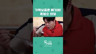 기력보충은 여기서! 흑염소 밥상 #흑염소 #흑염소밥상 #기력보충 #shorts