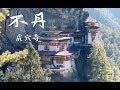 不丹旅游2020 Bhutan Tourism