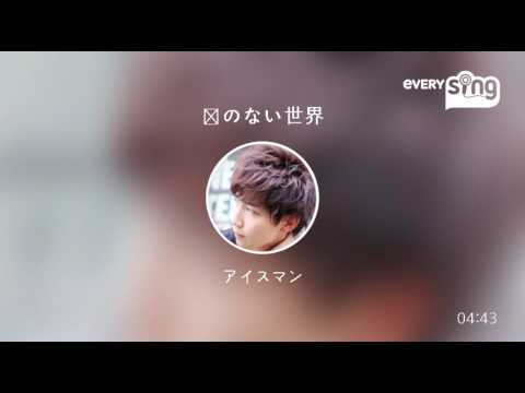 [everysing] 涙のない世界