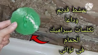 بمشط قديم‼️وداعا تكلسات سيراميك الحمام‼️اقسم بالله مش هتنظفي الحمام لمده ٤شهور 😳لمعته هتجنن ضيوفك‼️