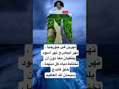 نهرين فى جورجيا نهر أبيض و نهر أسود يلتقيان معا دون أن تختلط مياه كل منهما خلق فأبدع