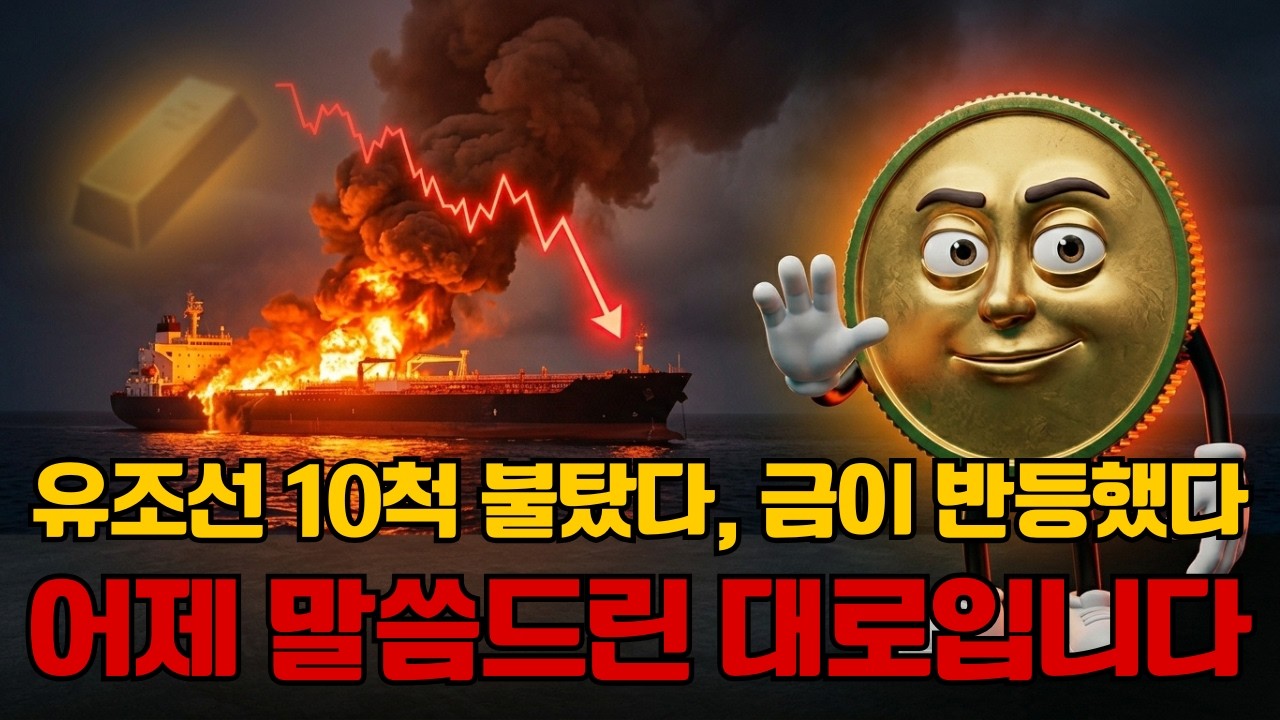 [긴급속보] 유조선 10척 불탔다, 트럼프가 해군을 보냈다 — 금이 반등했습니다. 어제 말씀드린 대로입니다