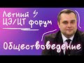 Как подготовиться к ЦЭ и ЦТ 2026 по обществоведению | Летний ЦЭ/ЦТ-форум от Адукар | РТ, ДРТ, РЦЭ