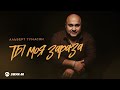 Альберт Тумасян - Ты моя зараза | Премьера трека 2026