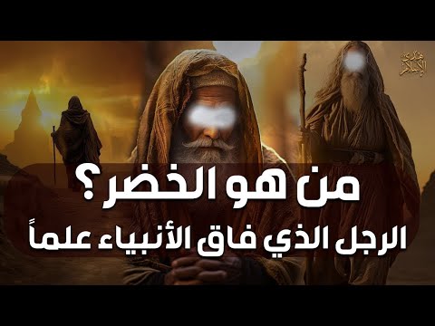 من هو الخضر وأين كان لقاؤه بموسى عليه السلام قصة أغرب من الخيال يرويها الشيخ محمد العريفي