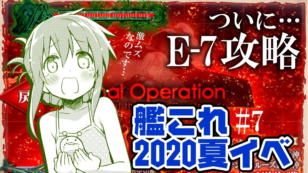 艦これ2020夏イベ