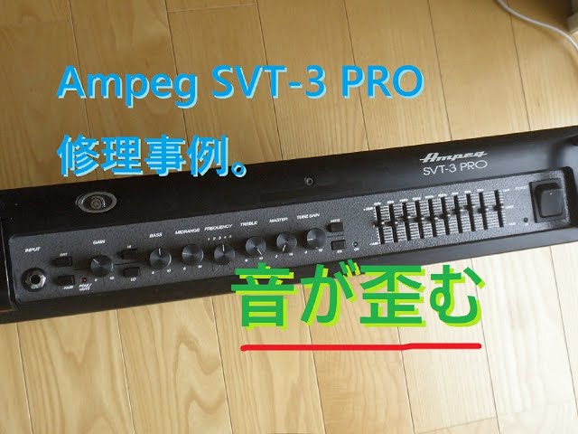 Ampeg (アンペグ) SVT-3 PRO。音が歪む。故障トラブル修理事例