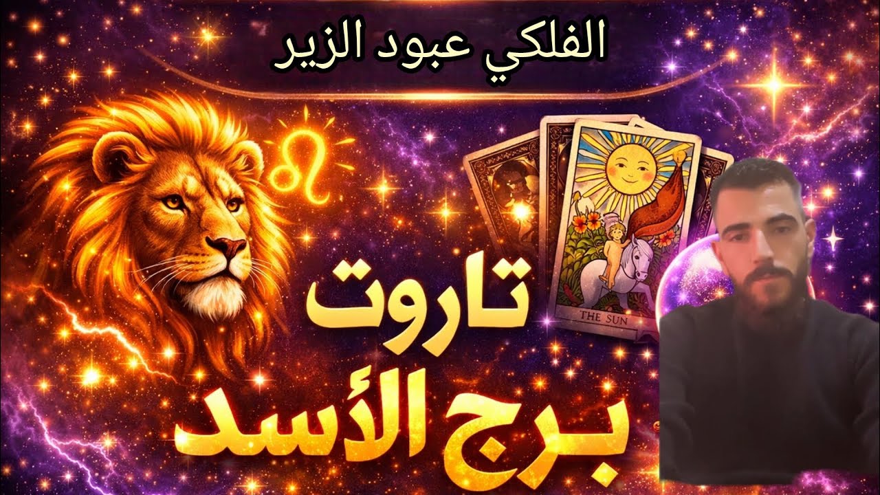 🦁🔥 برج الأسد… رسالة قدر قوية في الطريق إليك! التاروت يكشف المفاجأة 🔮