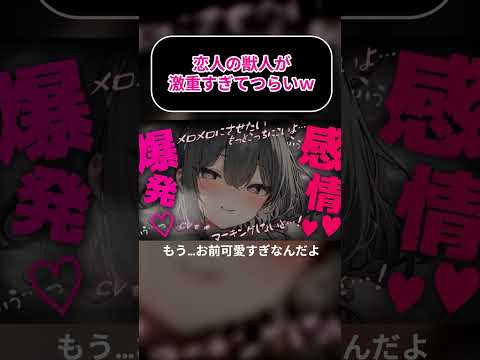 恋人の獣人が激重すぎてつらいｗ【ヤンデレASMR】#shorts