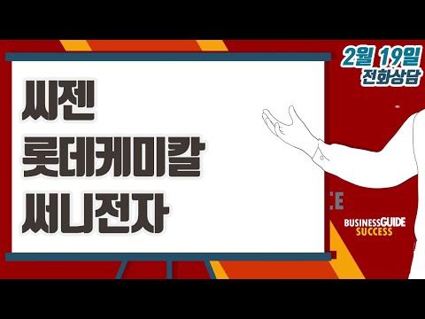 [이데일리TV 주식코치] 2월 19일 방송 - <strong>씨젠</strong>, 롯데케미칼, 써니전자