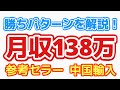【参考セラー】中国輸入 アカウント公開 月収138万