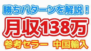 【参考セラー】中国輸入 アカウント公開 月収138万