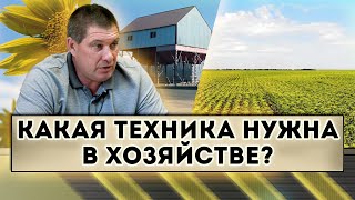 Какая техника нужна в хозяйстве?