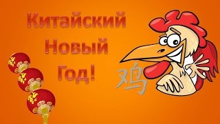 Китайский Новый год Отмечаем ещё третий Новый год видео Новый год, Дед мороз символы, традиции, обычаи как встречать, что есть