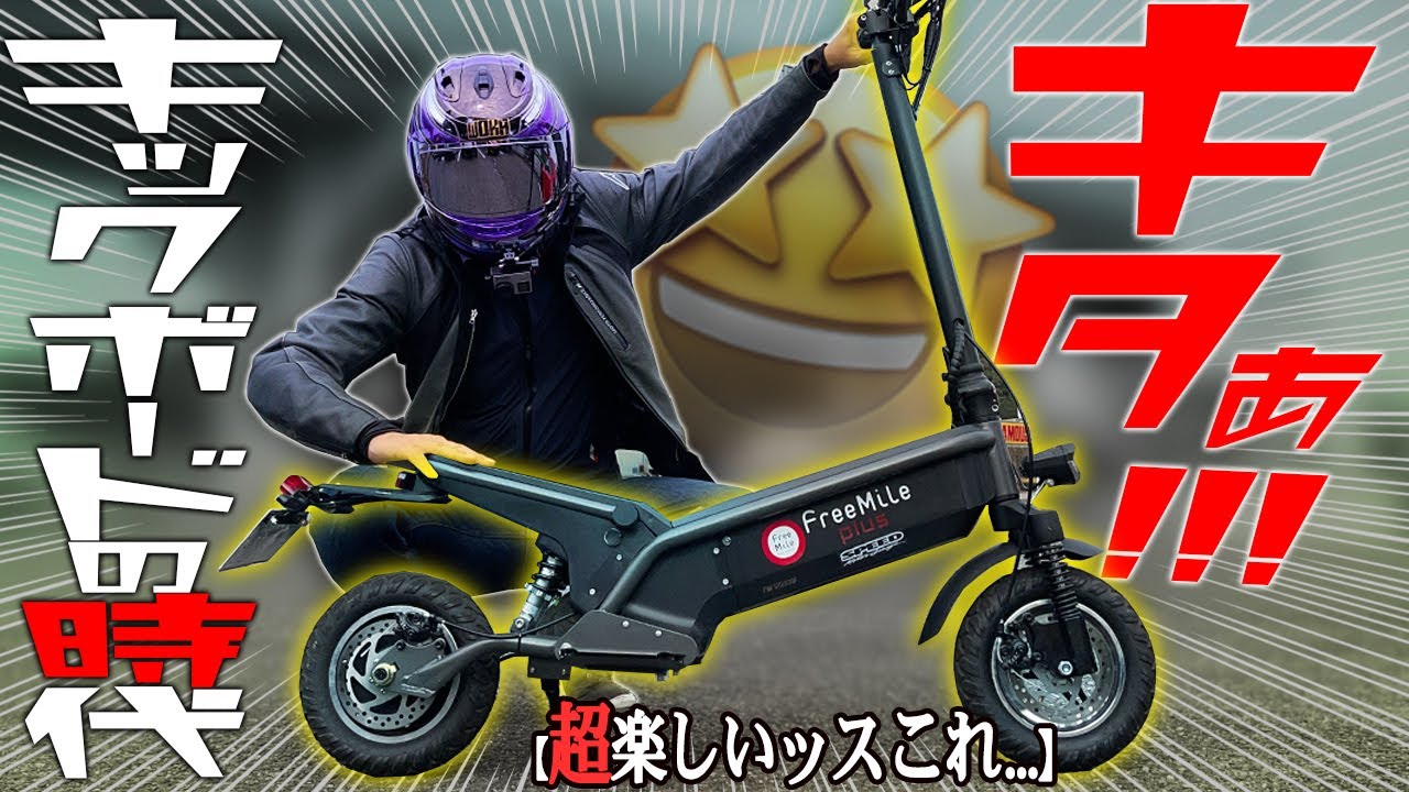 キックボード Free Mile 試乗】公道OK！速度45km！最強電動キックボード！電動バイクFree