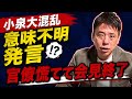 小泉大混乱　意味不明発言官僚慌てて会見終了