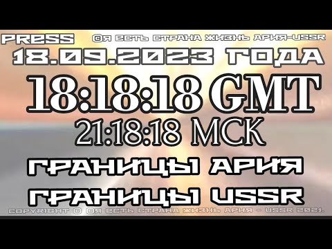 Прямой эфир 18.09.2023 18:18:18GMT 21:18:18МСК ГРАНИЦЫ АРиЯ ГРАНИЦЫ USSR