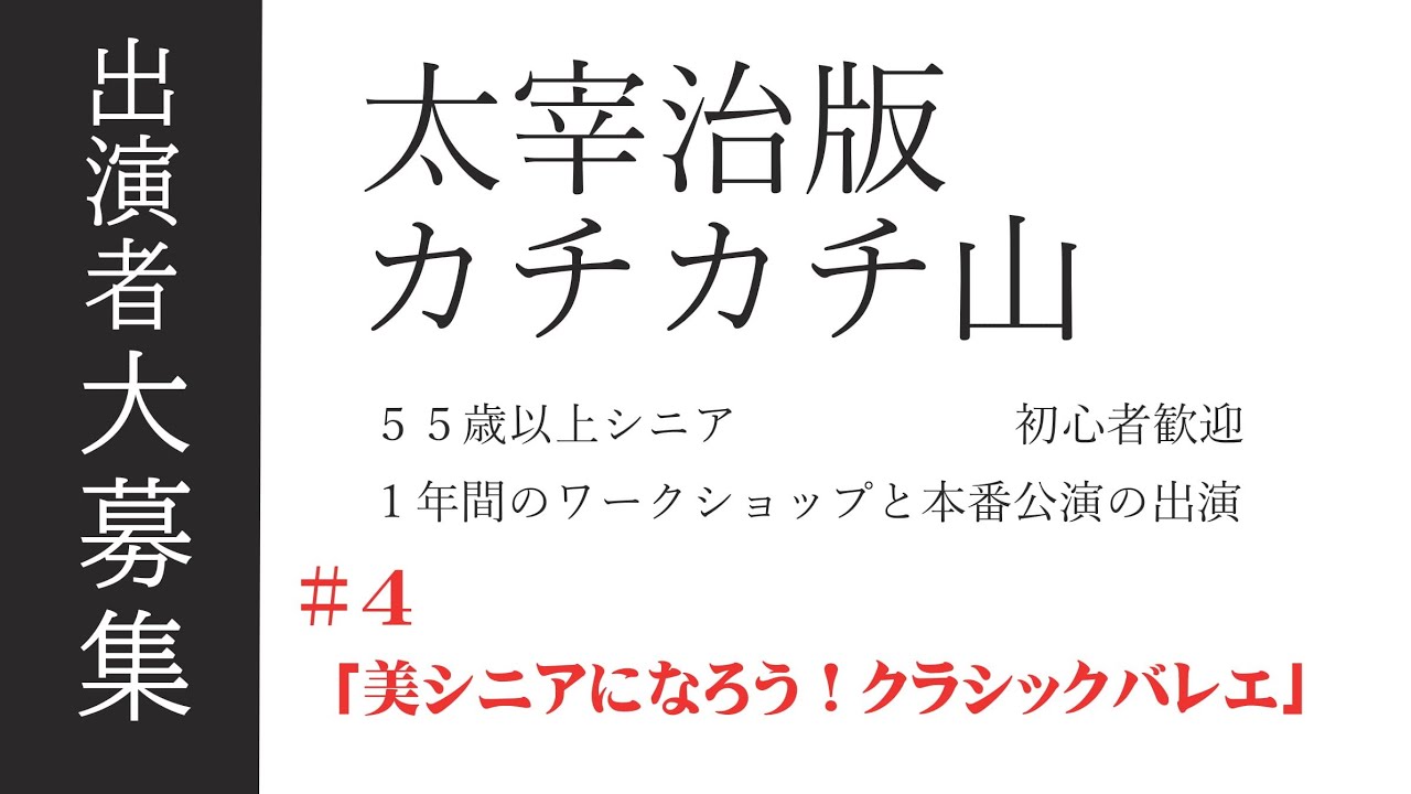 出演者大募集 4 美シニアになろう クラシックバレエ 名東文化小劇場 Youtube