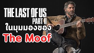 EXP #10 : THE LAST OF US PART 2 ในมุมมองของ The Moof
