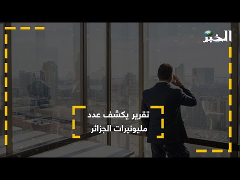 تقرير يكشف عدد مليونيرات الجزائر