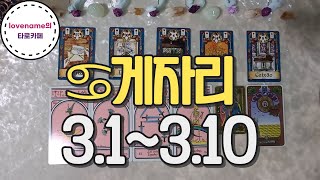 [타로/별자리운세] ♋게자리♋【3/1~3/10】 운의 흐름