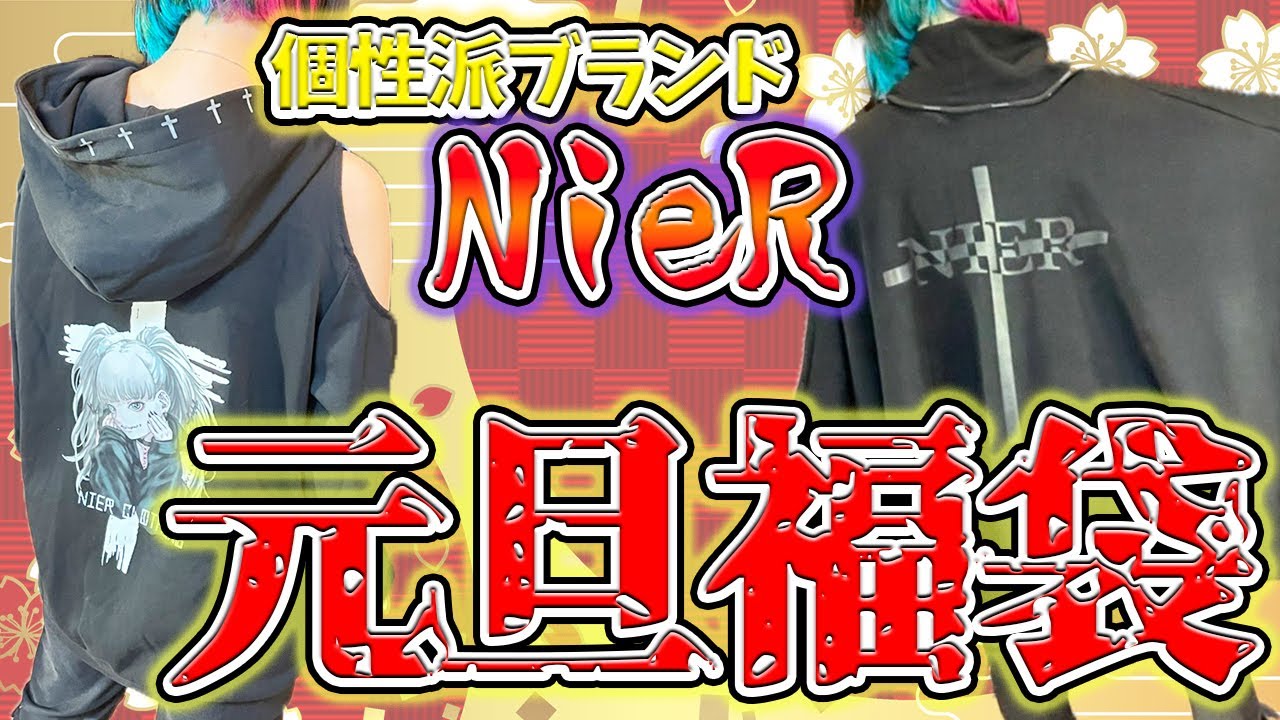 実写レビュー】個性派ブランドNieRの元旦福袋が最高すぎた
