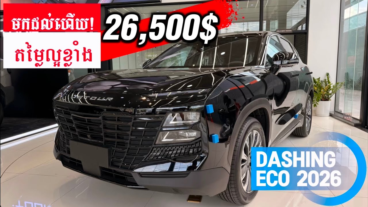Jetour Dashing ECO 2026 មកដល់ហើយ តម្លៃវិញ 26500$ តែoptionអីក៏មាន ធំទូលាយ ទំនើបស្អាត