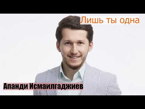 Апанди Исмаилгаджиев - Лишь ты одна