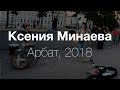 Ксения Минаева — выступление на Арбате