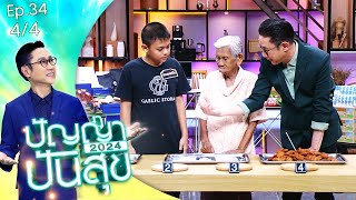 ปัญญาปันสุข2024 |EP.34| คุณย่าวัย 91 กับหลานชาย 12 ขวบ สู้ไม่ยอมแพ้!!! | 26 เม.ย.67 [4/4]