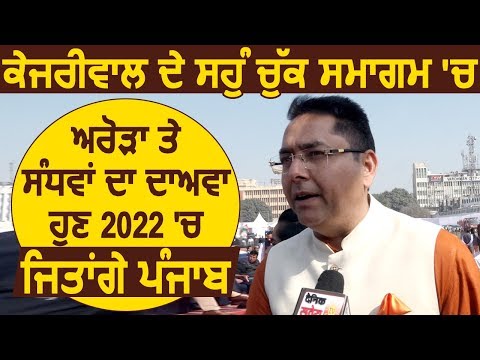 Delhi में AAP की जीत Aman arora और Kultar Sandwa बोले 2022 में Punjab में होगी AAP की सरकार