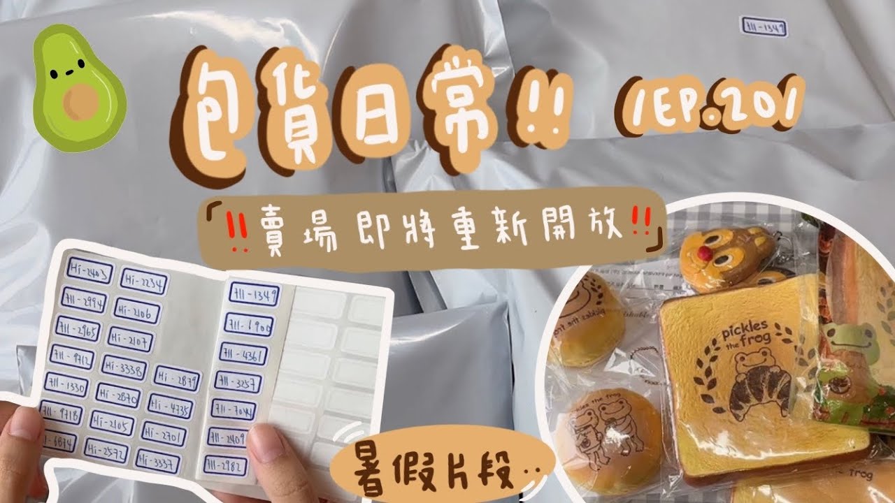 Packing orders with me pt.20/❤️包貨日常20！❤️嗨好久不見🙋🏻‍♀️🥑Squishable._.avocado🥑