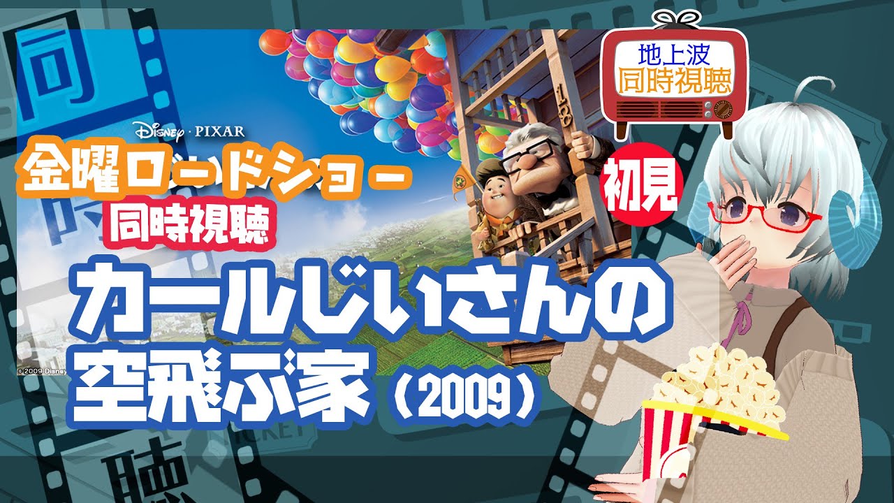 同時視聴▽カールじいさんの空飛ぶ家（2009）◇ディズニー＆ピクサー