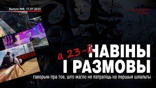 Навіны і размовы а 23-й. Выпуск 8. 17.07