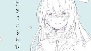 すかせ / 生きているんだ feat.初音ミク
