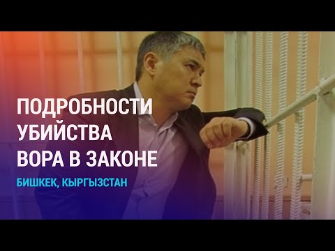 Смерть Камчы Кольбаева. Массовые задержания мигрантов. Борьба с религиозным экстремизмом | АЗИЯ