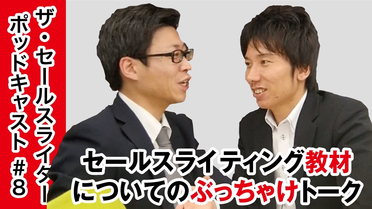 セールスライティング教材についてのぶっちゃけトーク【ザ・セールス