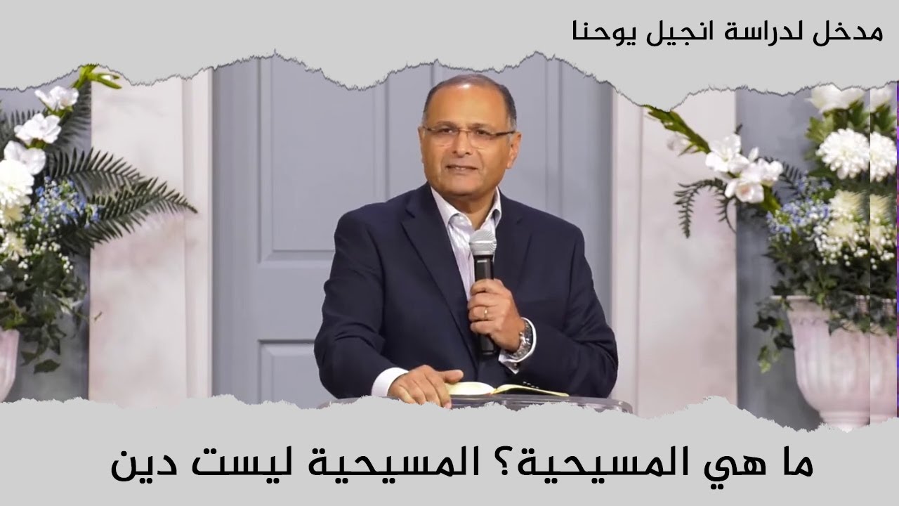 ما هي المسيحية؟ المسيحية ليست دين | مدخل لدراسة انجيل يوحنا (2) | د. ماهر صموئيل | كاليفورنيا | 2022