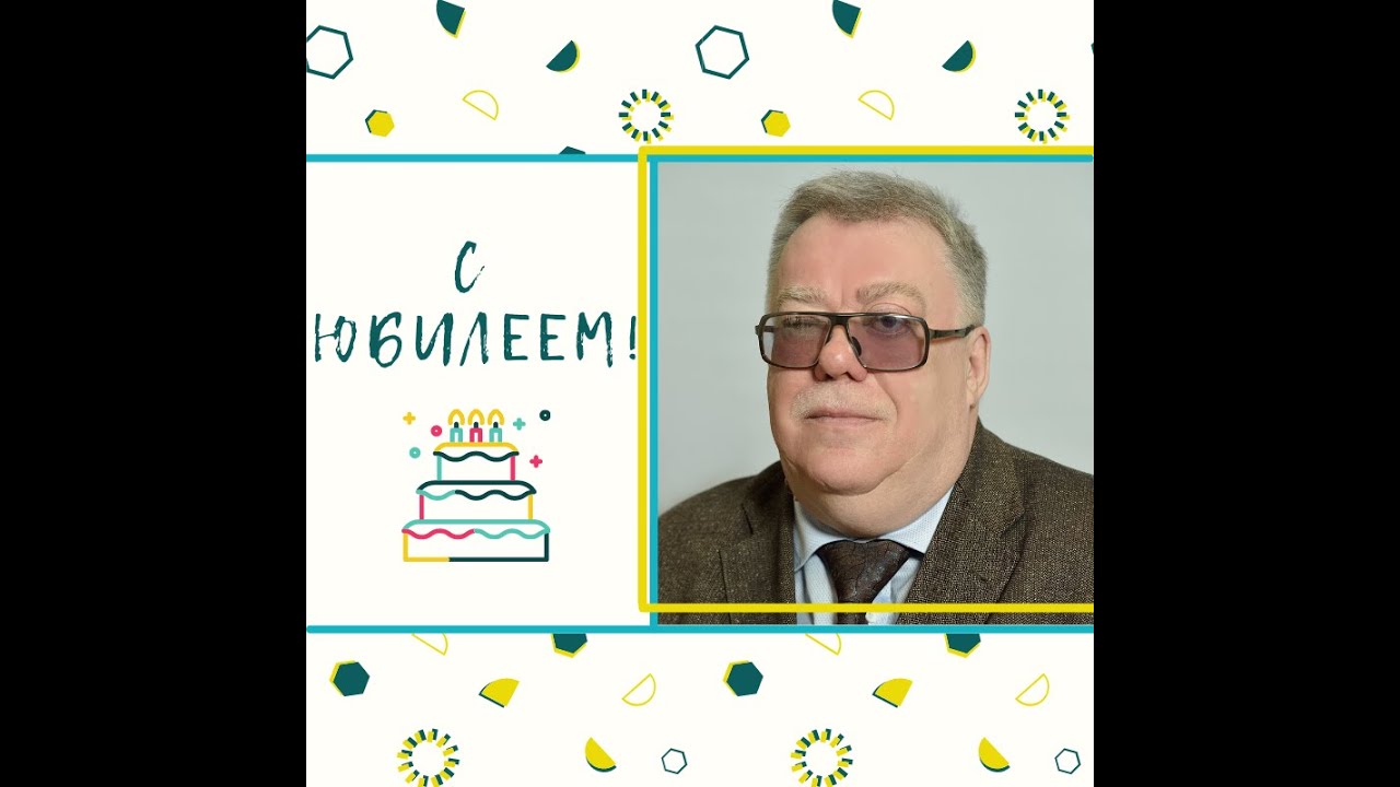 Владимир Васильевич, с Юбилеем!