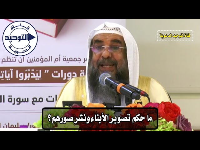 ما حكم تصوير الأبناء ونشر صورهم؟ | الشيخ سليمان الرحيلي
