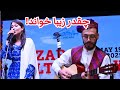 اولین اجرای لایف از ستاره جان   آهنگ داوود سرخوش غردها
