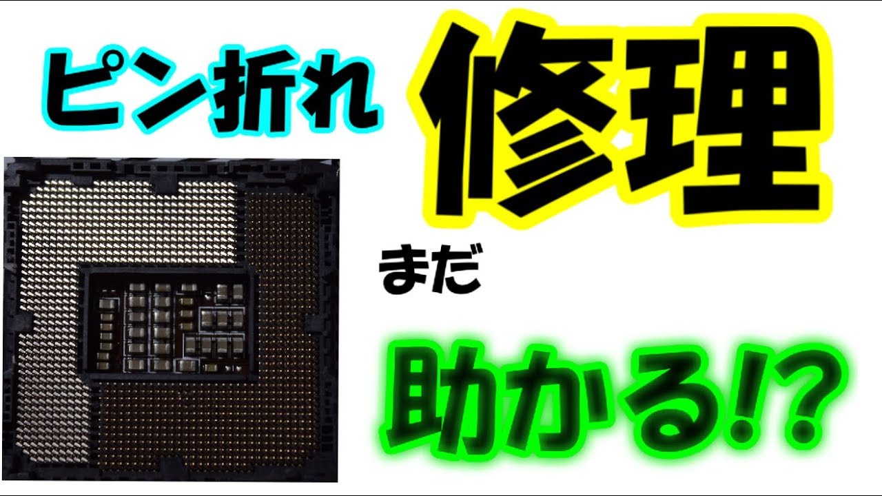 修理】マザーボードのピン折れ修理方法の紹介【ゆっくり】 - YouTube