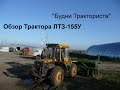 Обзор универсально-пропашного трактора ЛТЗ-155У
