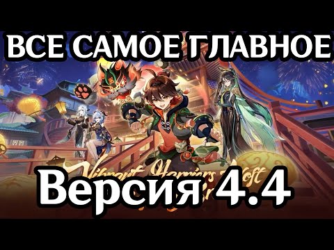 ГЕНШИН ВЕРСИИ 4.4 - ВСЕ САМОЕ ГЛАВНОЕ